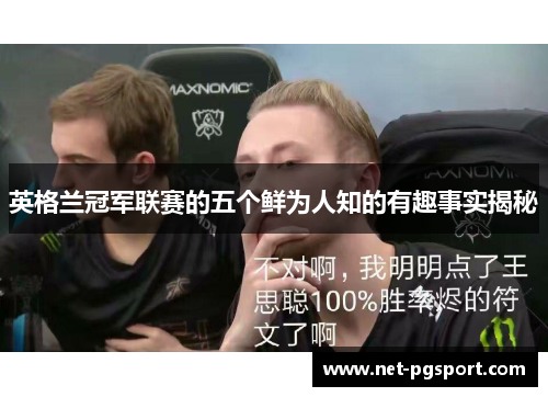 英格兰冠军联赛的五个鲜为人知的有趣事实揭秘 英格兰冠军联赛的五个鲜为人知的有趣事实揭秘