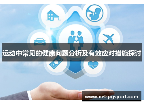 运动中常见的健康问题分析及有效应对措施探讨 运动中常见的健康问题分析及有效应对措施探讨