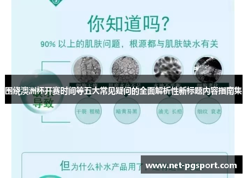 围绕澳洲杯开赛时间等五大常见疑问的全面解析性新标题内容指南集