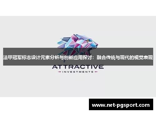 法甲冠军标志设计元素分析与创新应用探讨：融合传统与现代的视觉表现