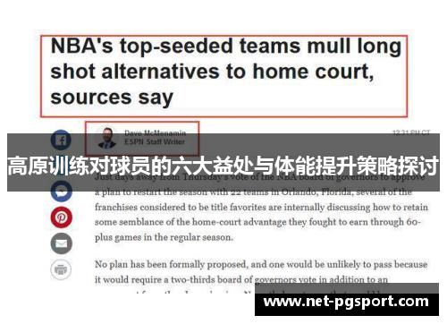 高原训练对球员的六大益处与体能提升策略探讨