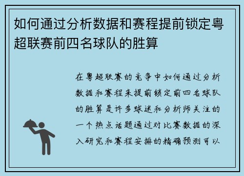 如何通过分析数据和赛程提前锁定粤超联赛前四名球队的胜算