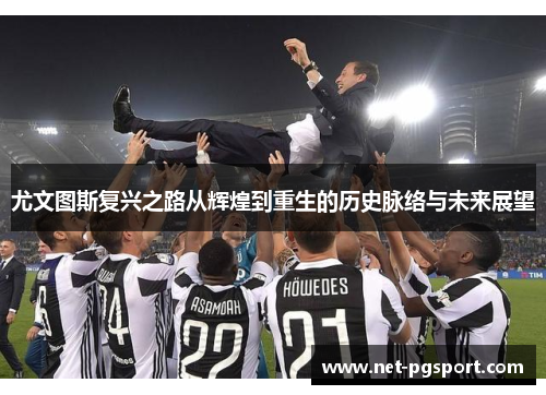 尤文图斯复兴之路从辉煌到重生的历史脉络与未来展望 尤文图斯复兴之路从辉煌到重生的历史脉络与未来展望