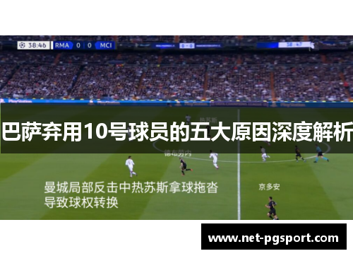 巴萨弃用10号球员的五大原因深度解析