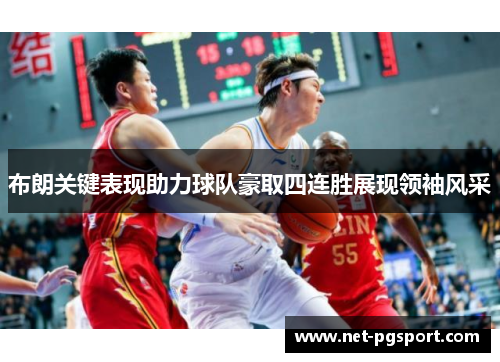 布朗关键表现助力球队豪取四连胜展现领袖风采