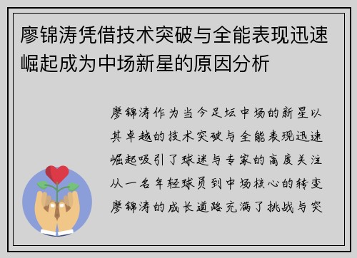 廖锦涛凭借技术突破与全能表现迅速崛起成为中场新星的原因分析