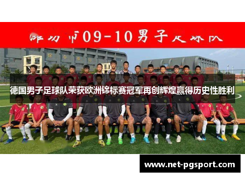 德国男子足球队荣获欧洲锦标赛冠军再创辉煌赢得历史性胜利