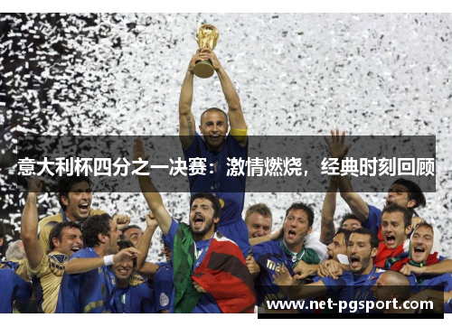 意大利杯四分之一决赛：激情燃烧，经典时刻回顾