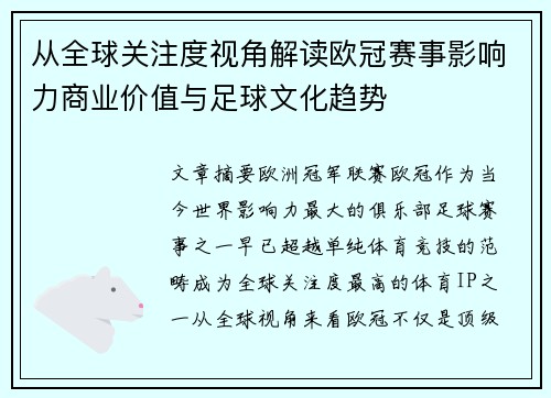 从全球关注度视角解读欧冠赛事影响力商业价值与足球文化趋势